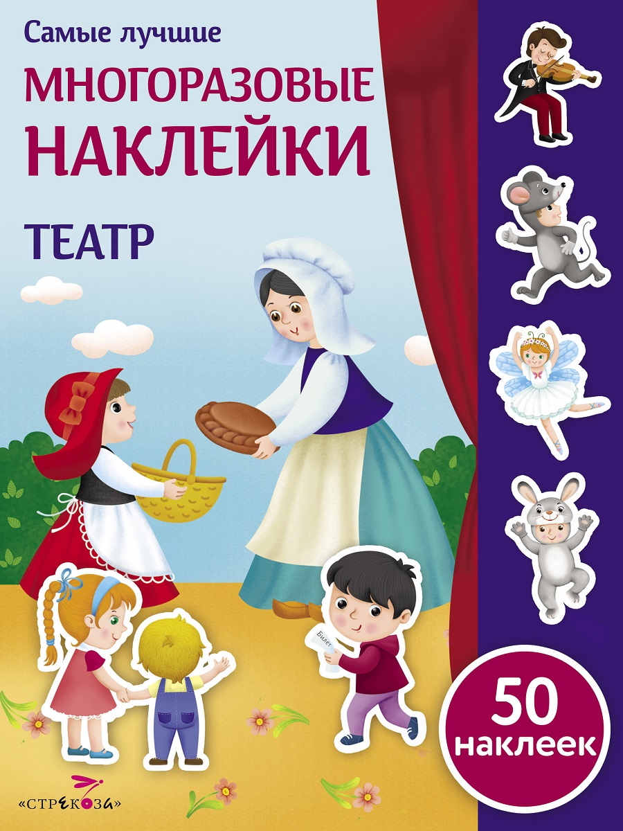 Самые лучшие многоразовые накл. Театр