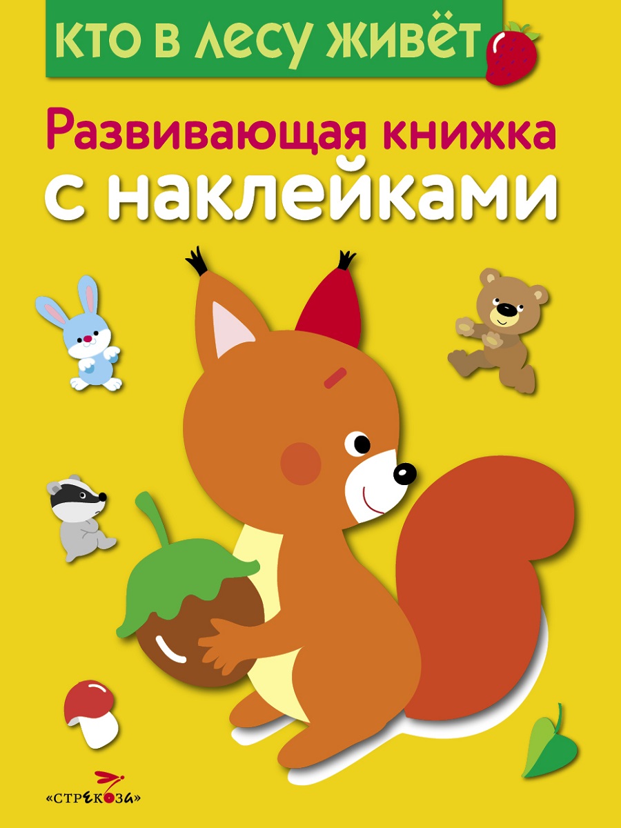 Развивающая книжка с наклейками. Кто в лесу живет