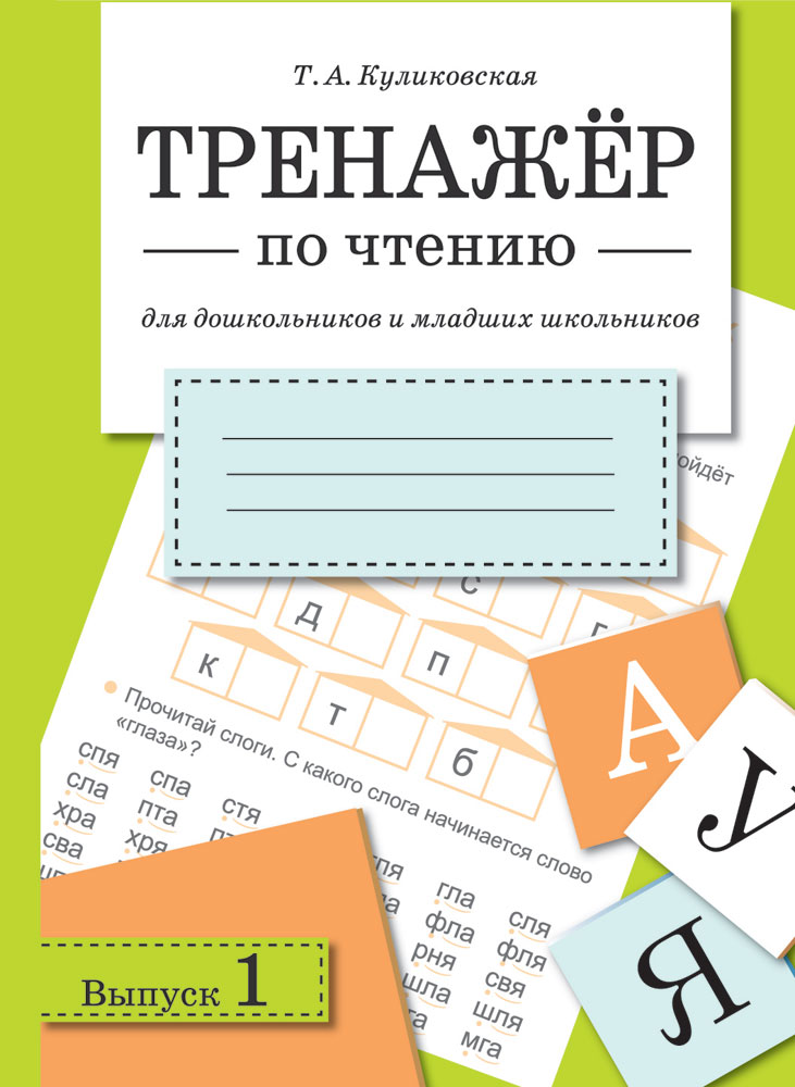 ТРЕНАЖЕР по чтению. Вып.1