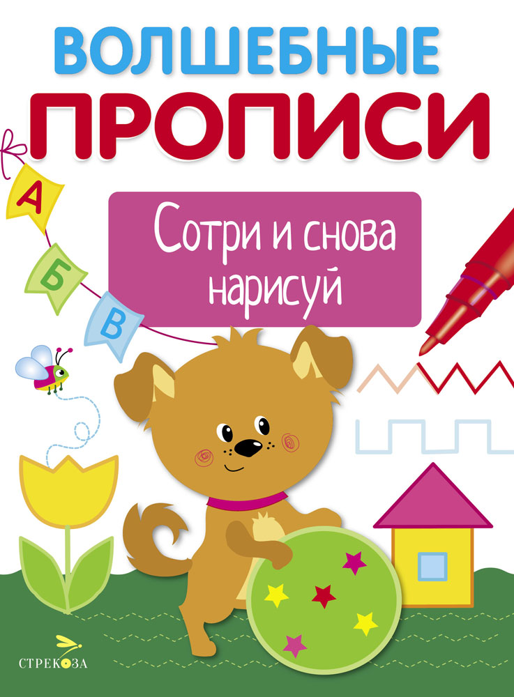 ВОЛШЕБНЫЕ ПРОПИСИ. Готовим руку к письму