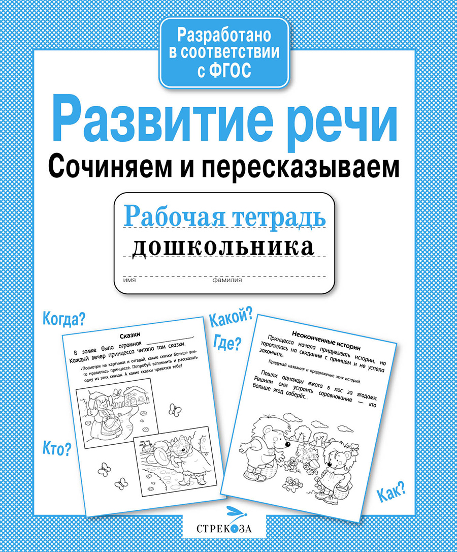 Р/т дошкольника. Развитие речи. Сочиняем и пересказываем
