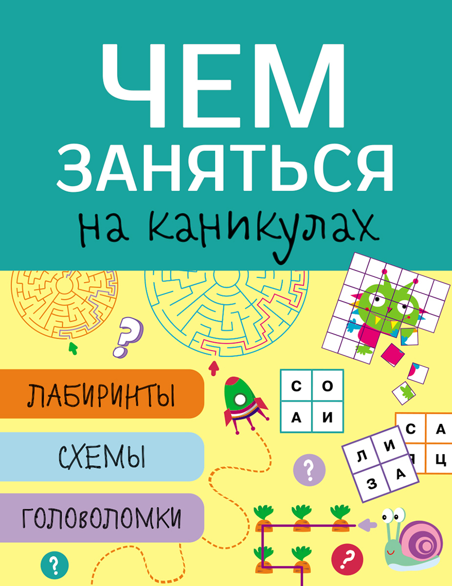 Чем заняться на каникулах? Лабиринты, схемы, головоломки. Вып.3