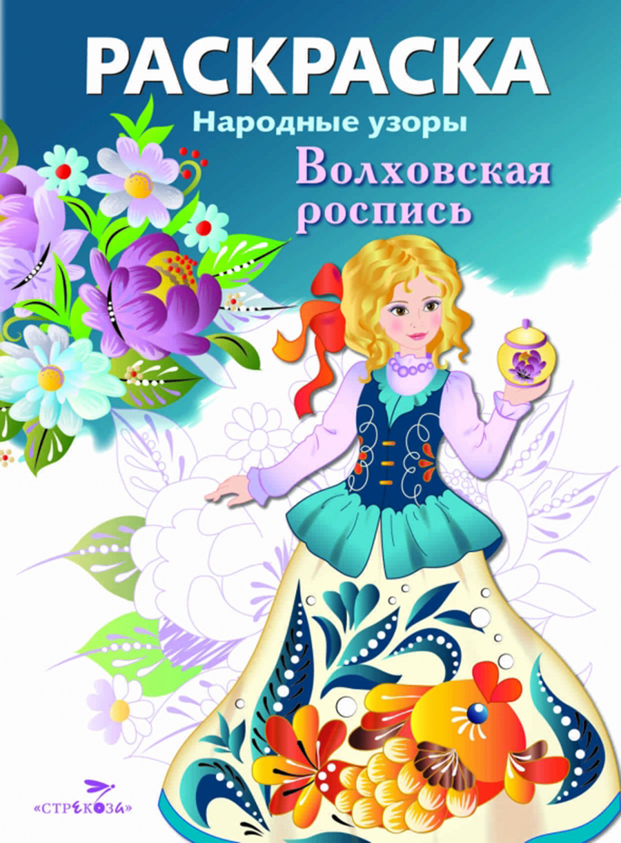 РАСКРАСКА. Народные узоры. Волховская роспись