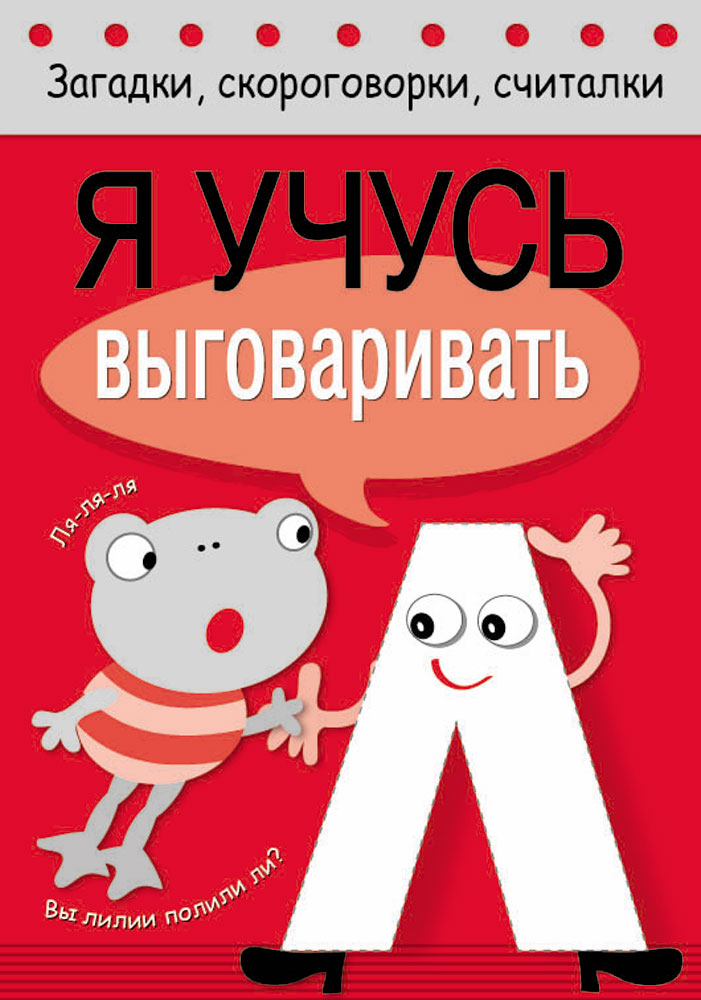 Загадки, скороговорки, считалки. Я учусь выговаривать Л