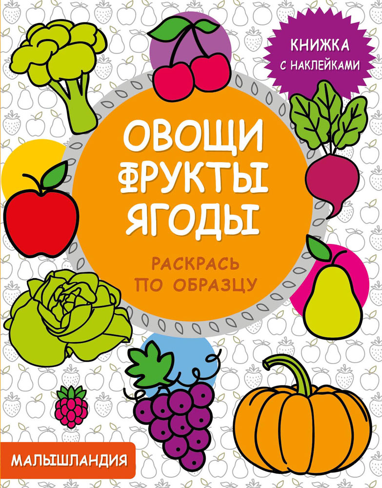 Малышландия. Овощи,фрукты,ягоды Кн. с наклейками_