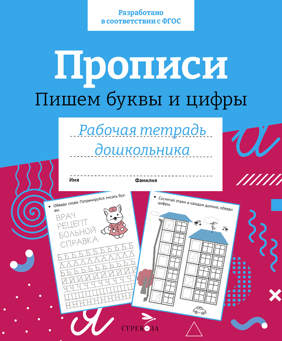 Р/т дошкольника. Прописи. Пишем буквы и цифры. Цветная обложка