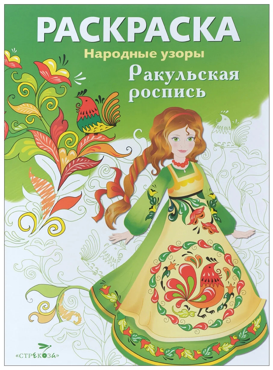 РАСКРАСКА. Народные узоры. Ракульская роспись