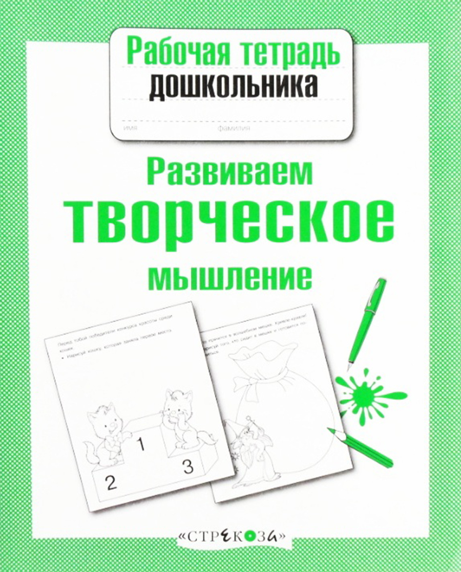 Р/т дошкольника. Развиваем творческое мышление