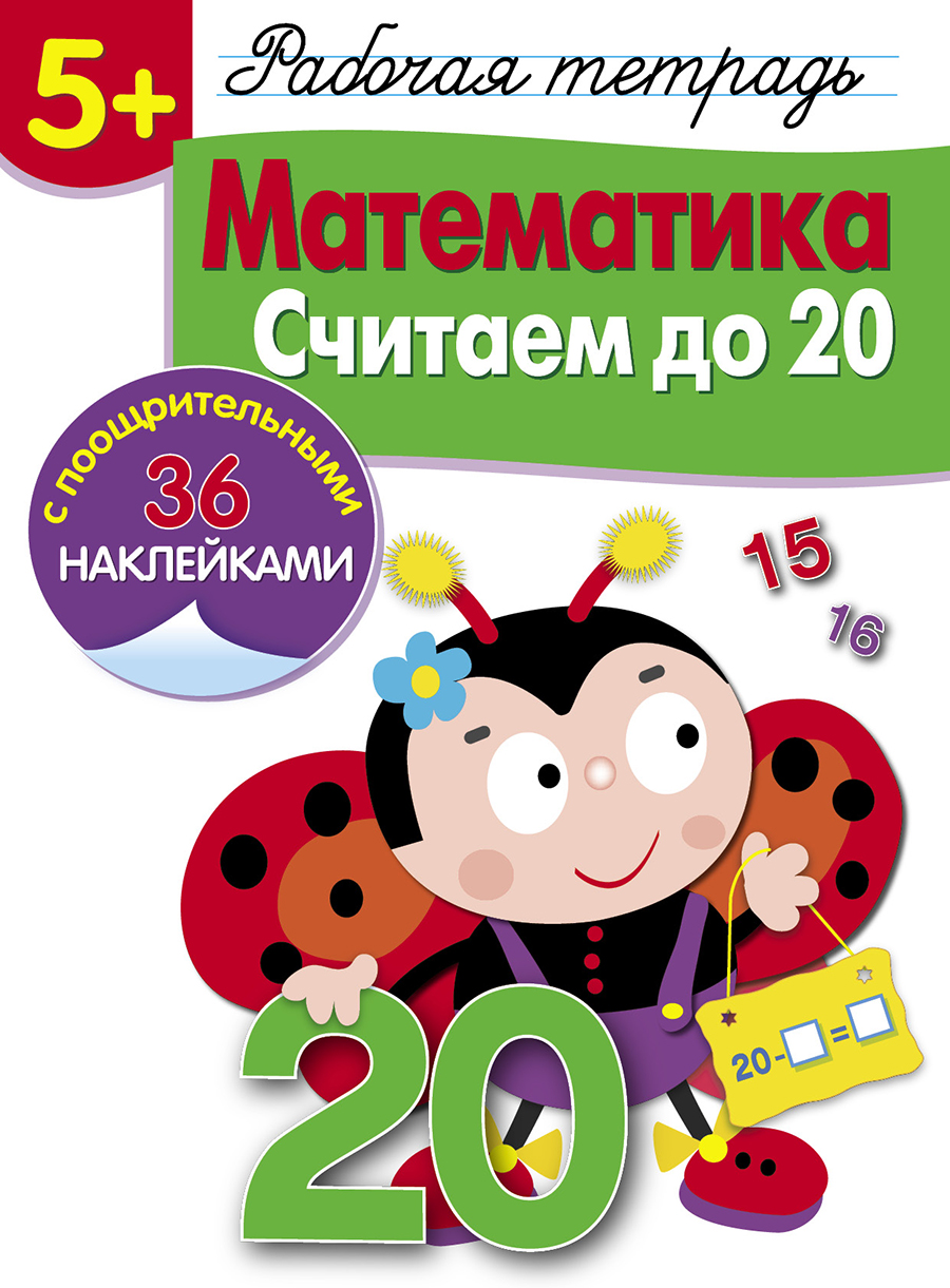 Р/т с наклейками 5+. Математика. Считаем до 20