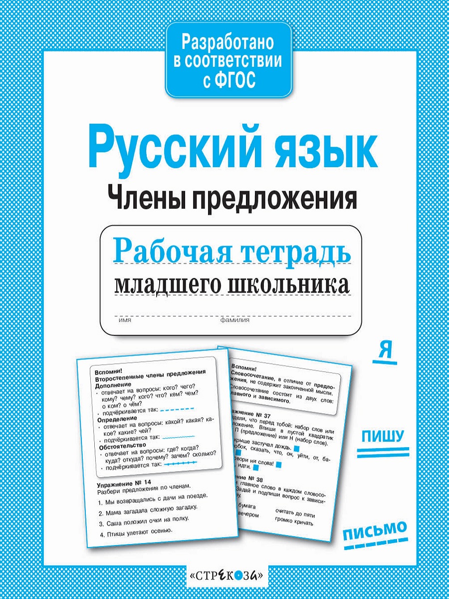 Р/т младшего школьника. Русский язык. Члены предложения