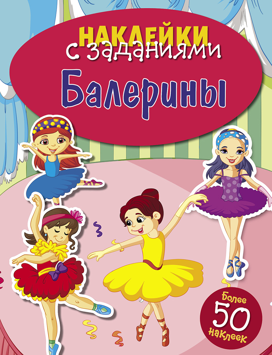 НАКЛЕЙКИ С ЗАДАНИЯМИ. Балерины