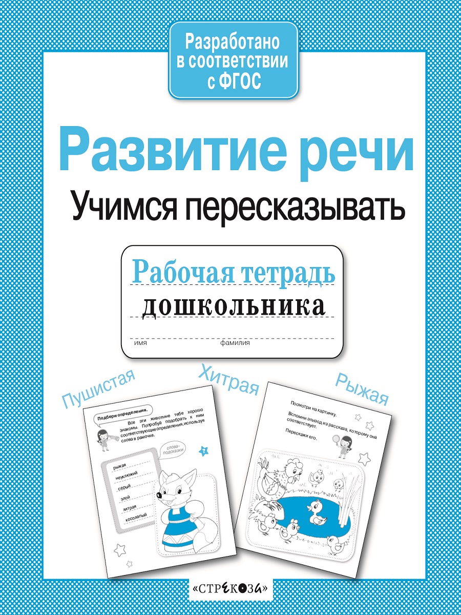 Р/т дошкольника. Развитие речи. Учимся пересказывать