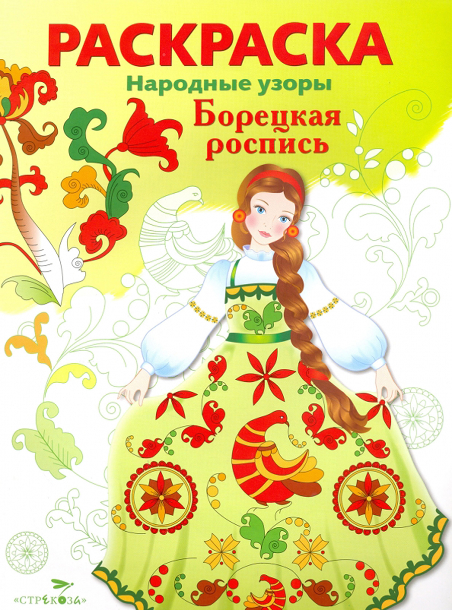 РАСКРАСКА. Народные узоры. Борецкая роспись