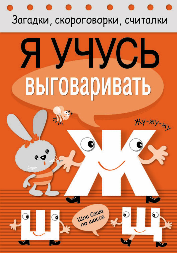 Загадки, скороговорки, считалки. Я учусь выговаривать Ж, Ш, Щ