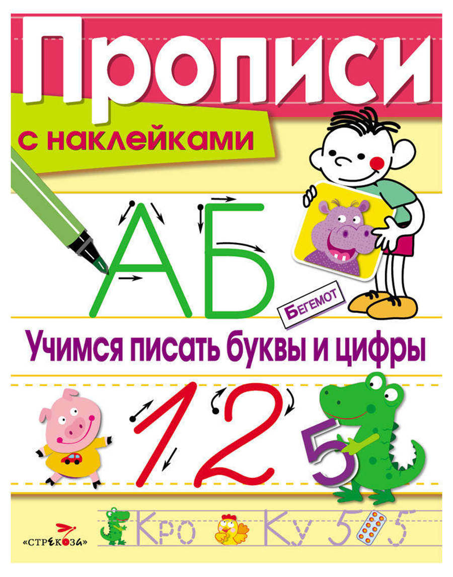 ПРОПИСИ С НАКЛ. Учимся писать буквы и цифры