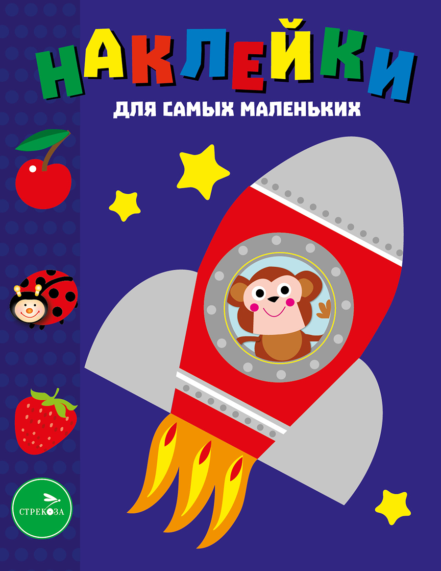 Наклейки д/самых маленьких. Вып.4 Космический корабль