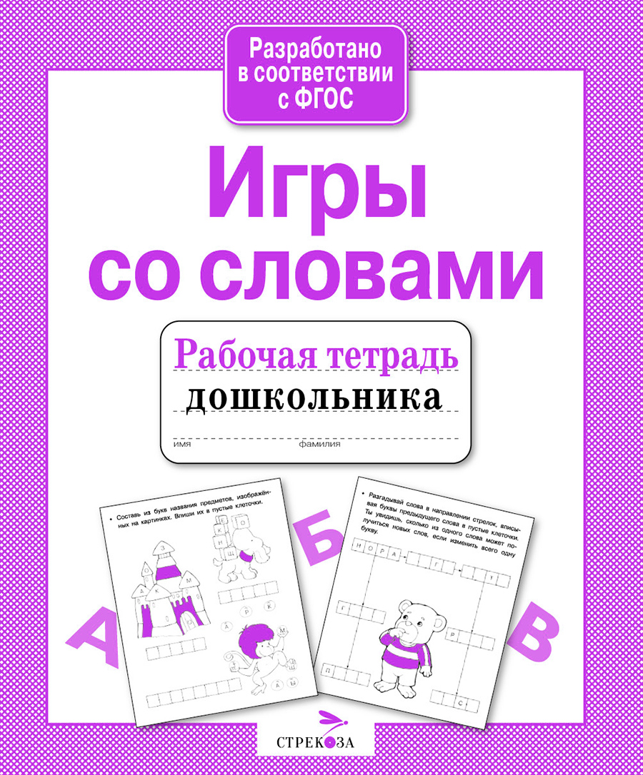 Р/т дошкольника. Игры со словами