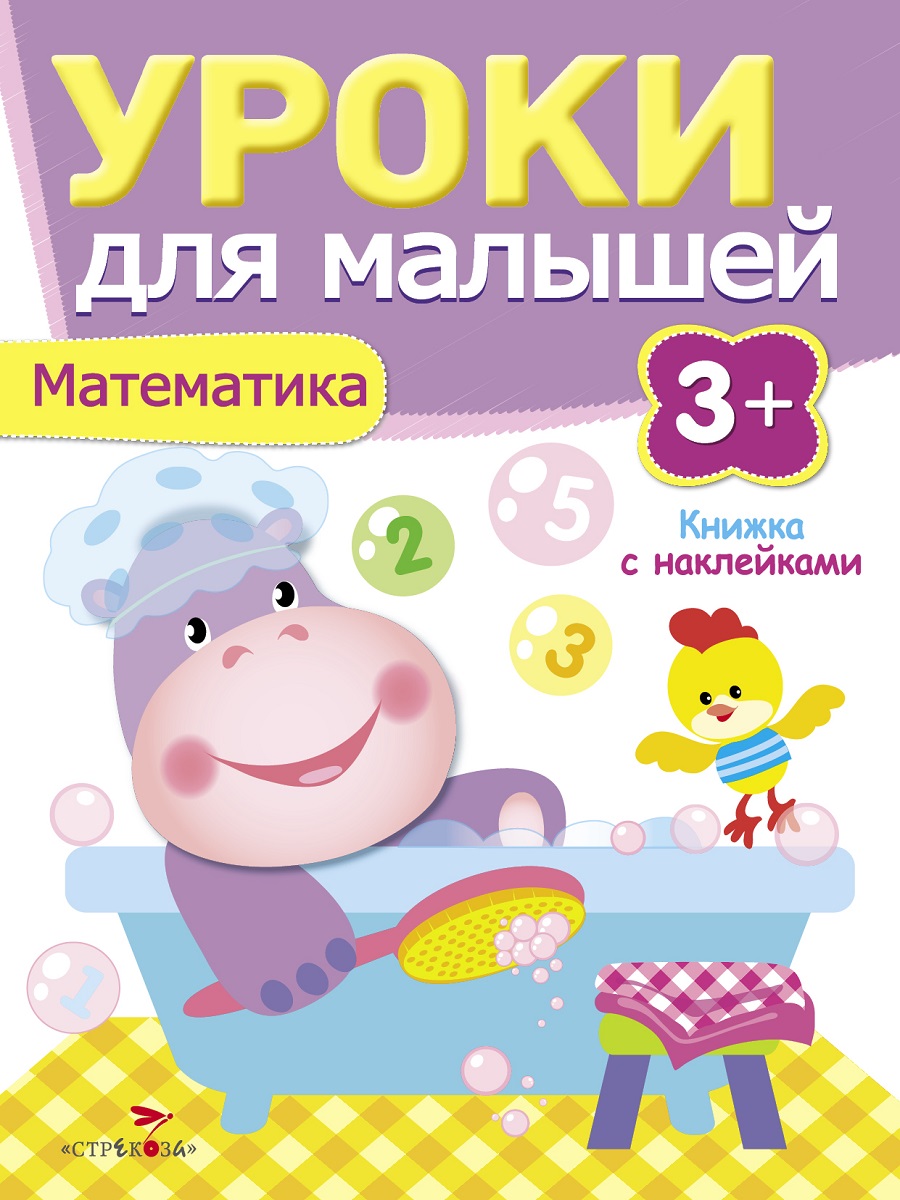 Уроки для малышей 3+. Математика
