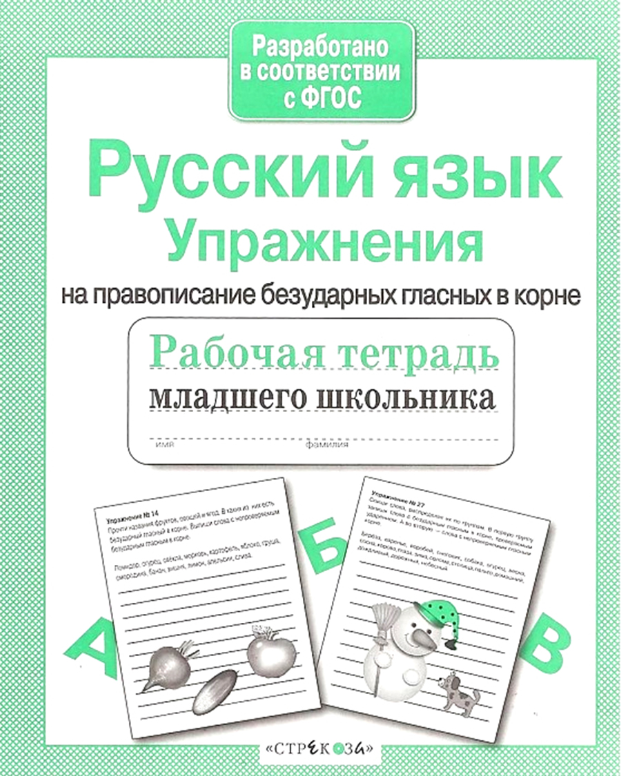 Р/т младшего школьника. Русский язык. Упражнения на правописание безударных гласных в корне