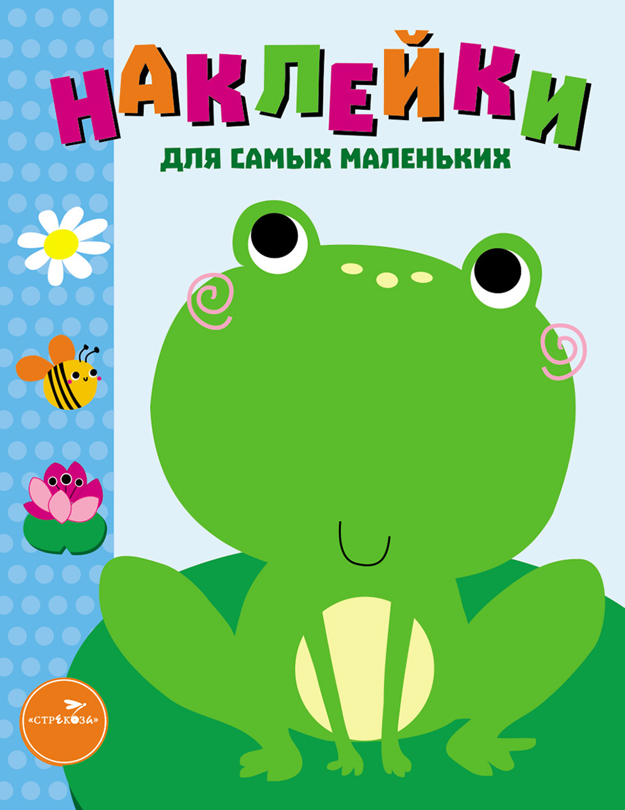 Наклейки д/самых маленьких. Вып.16 Лягушонок