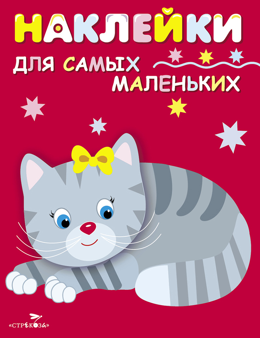 Наклейки д/самых маленьких. Вып.7 Котенок