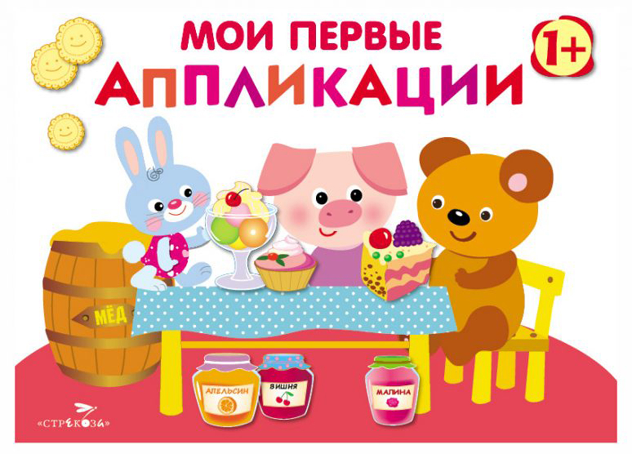Мои первые аппликации. ПЕРВОЕ ТВОРЧЕСТВО 1+. Выпуск 4. В гостях у мишутки