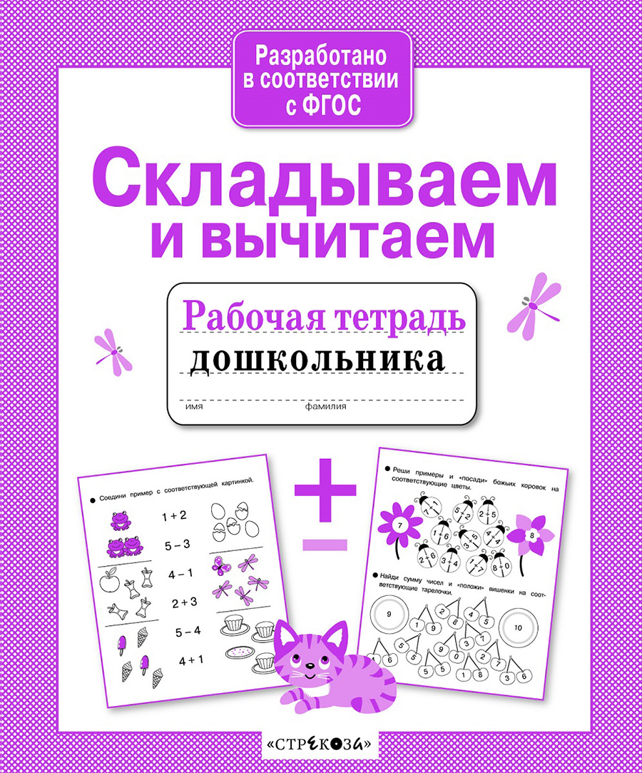 Р/т дошкольника. Складываем и вычитаем