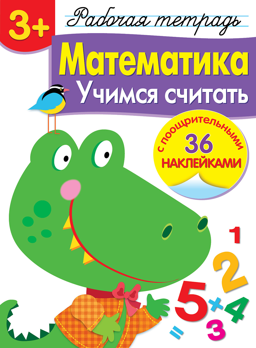 Р/т с наклейками 3+. Математика. Учимся считать