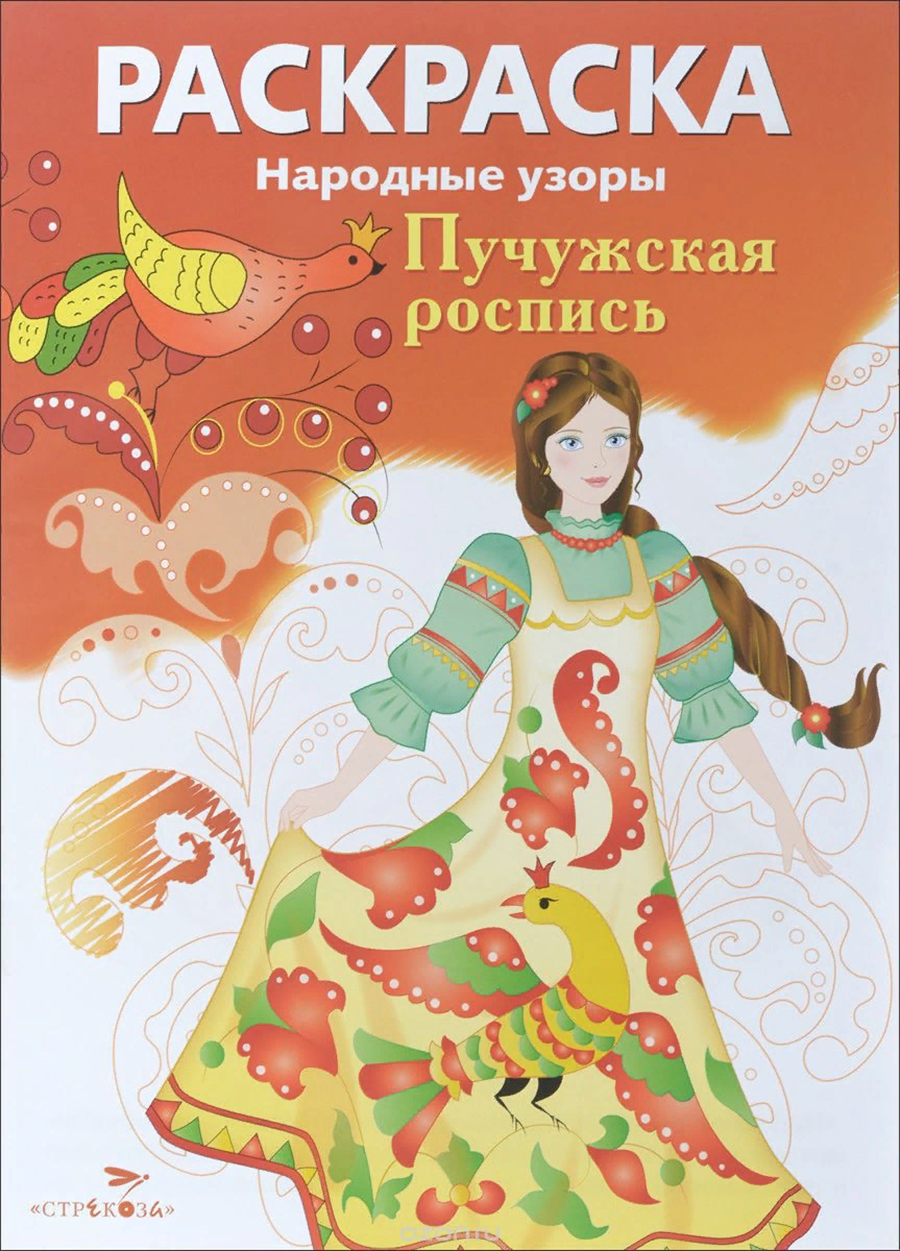 РАСКРАСКА. Народные узоры. Пучужская роспись