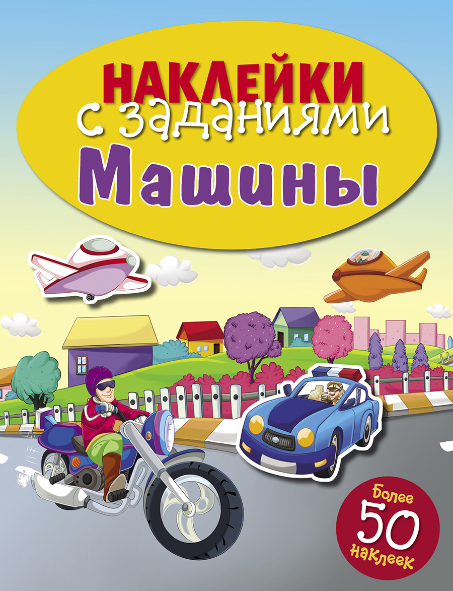 НАКЛЕЙКИ С ЗАДАНИЯМИ. Машины
