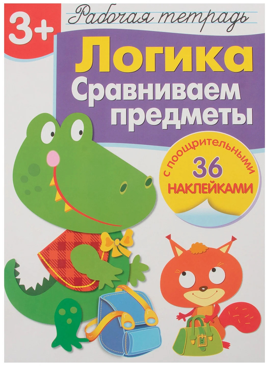 Р/т с наклейками 3+. Логика. Сравниваем предметы