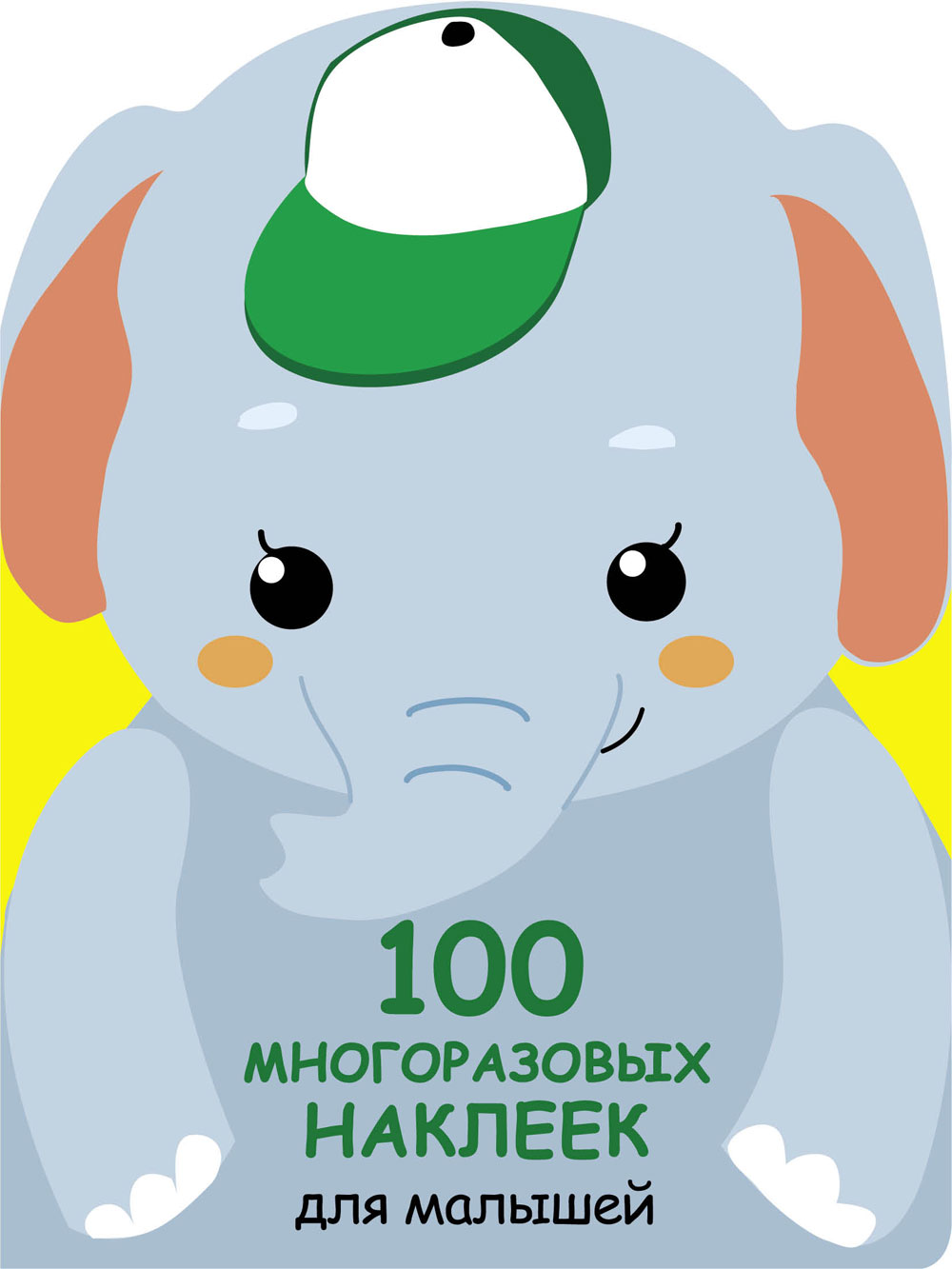 100 многоразовых наклеек для малышей. Слонёнок
