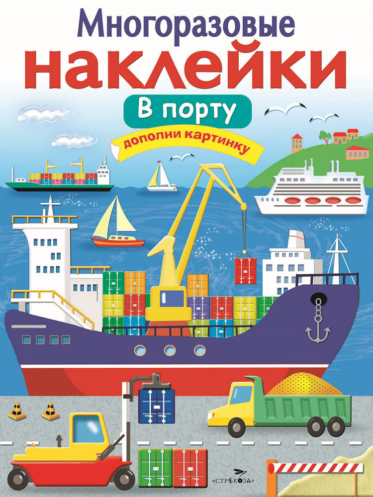 МНОГОРАЗОВЫЕ НАКЛЕЙКИ. В порту