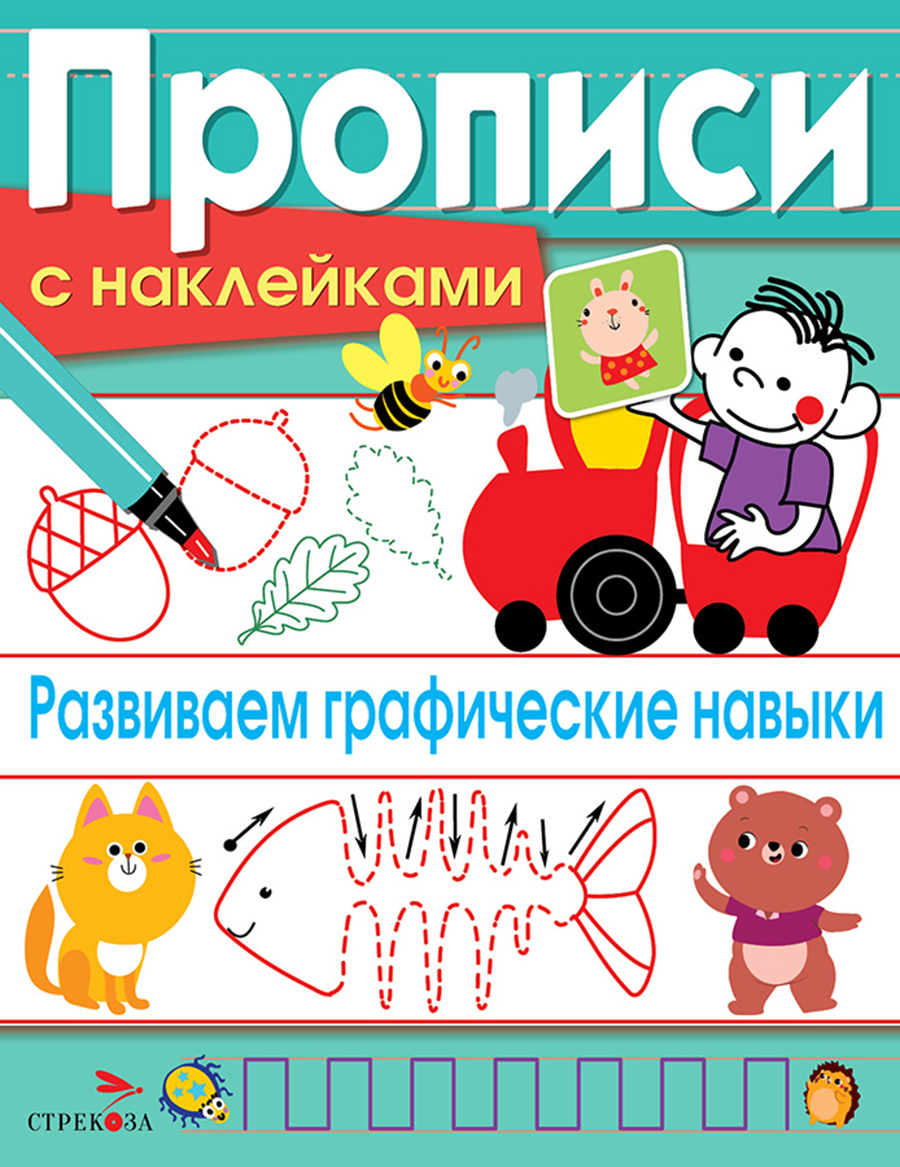 ПРОПИСИ С НАКЛ. Развиваем графические навыки