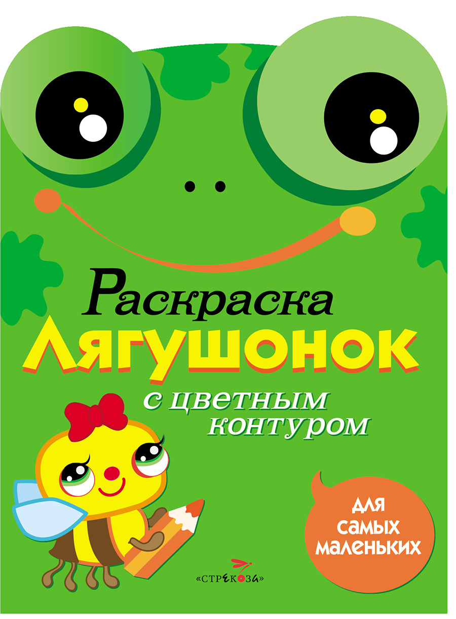 Раскраска для самых маленьких. Лягушонок