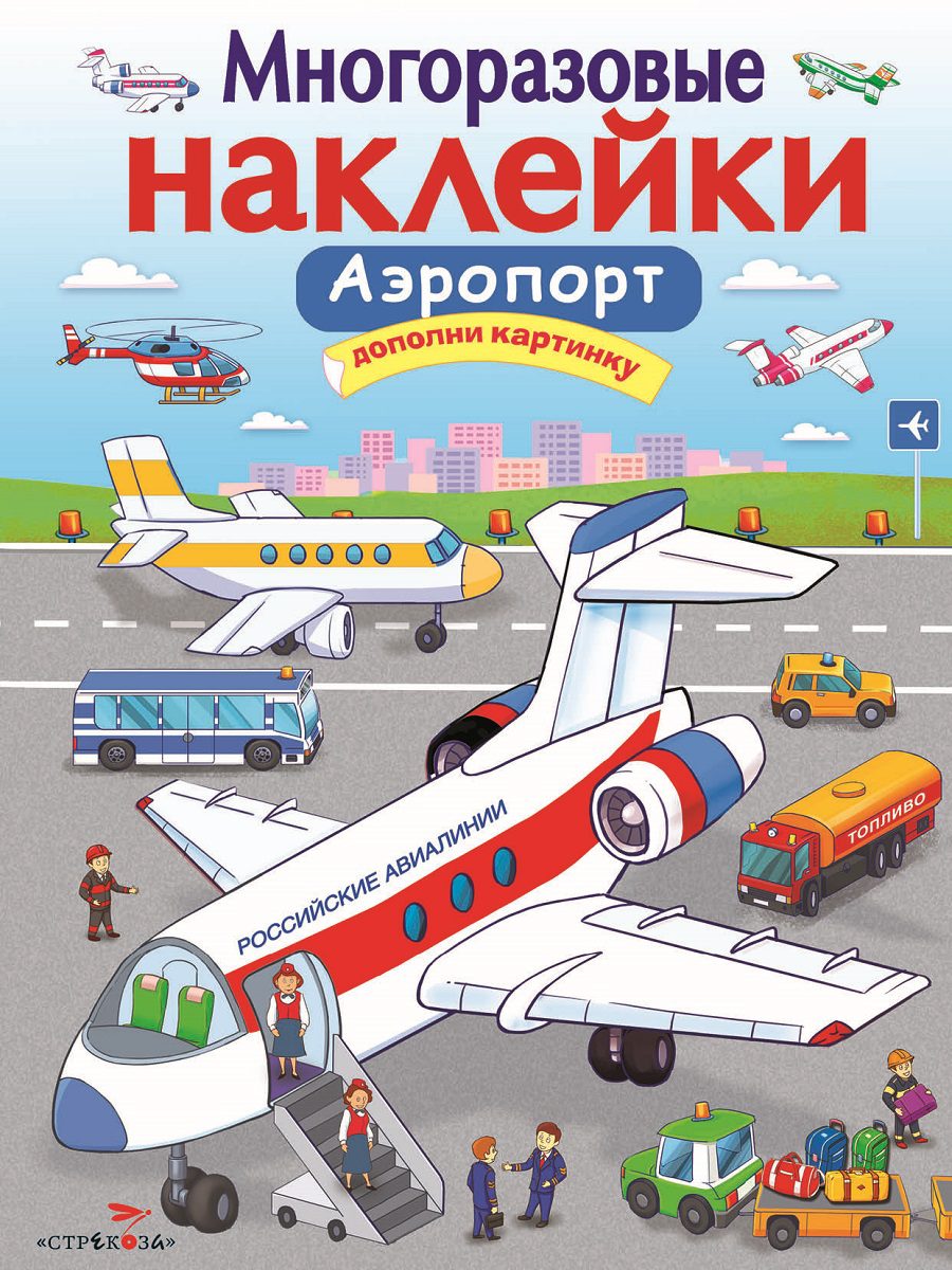 МНОГОРАЗОВЫЕ НАКЛЕЙКИ. Аэропорт