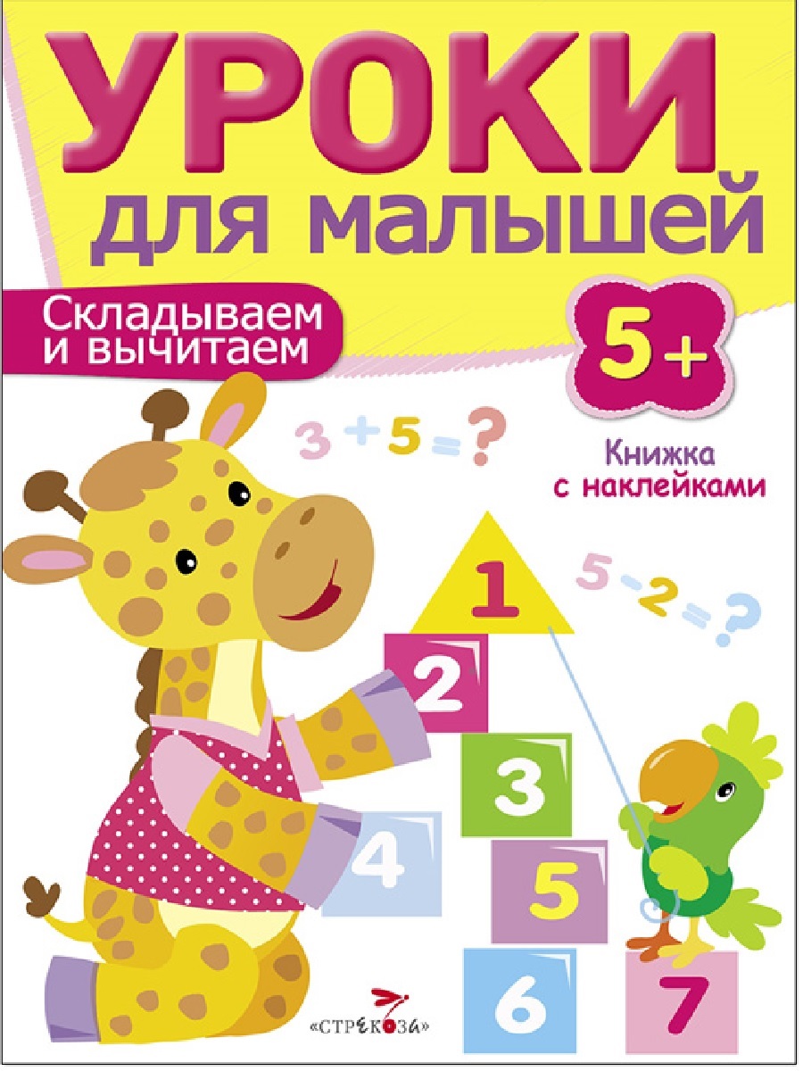 Уроки для малышей 5+. Считаем и сравниваем
