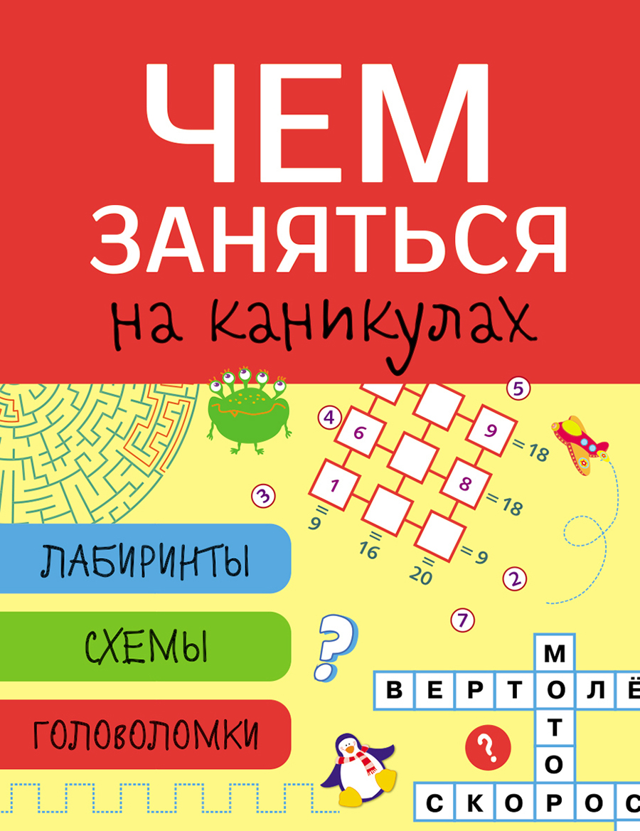 Чем заняться на каникулах? Лабиринты, схемы, головоломки. Вып.2