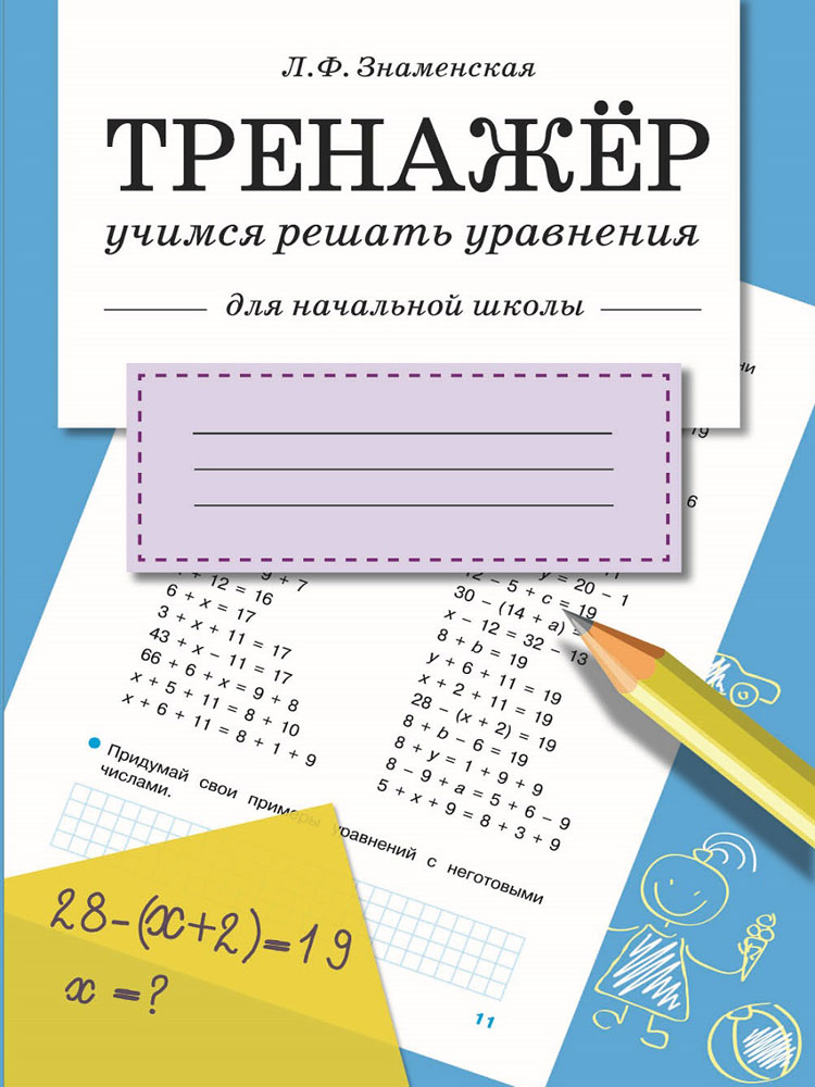ТРЕНАЖЕР. Учимся решать уравнения