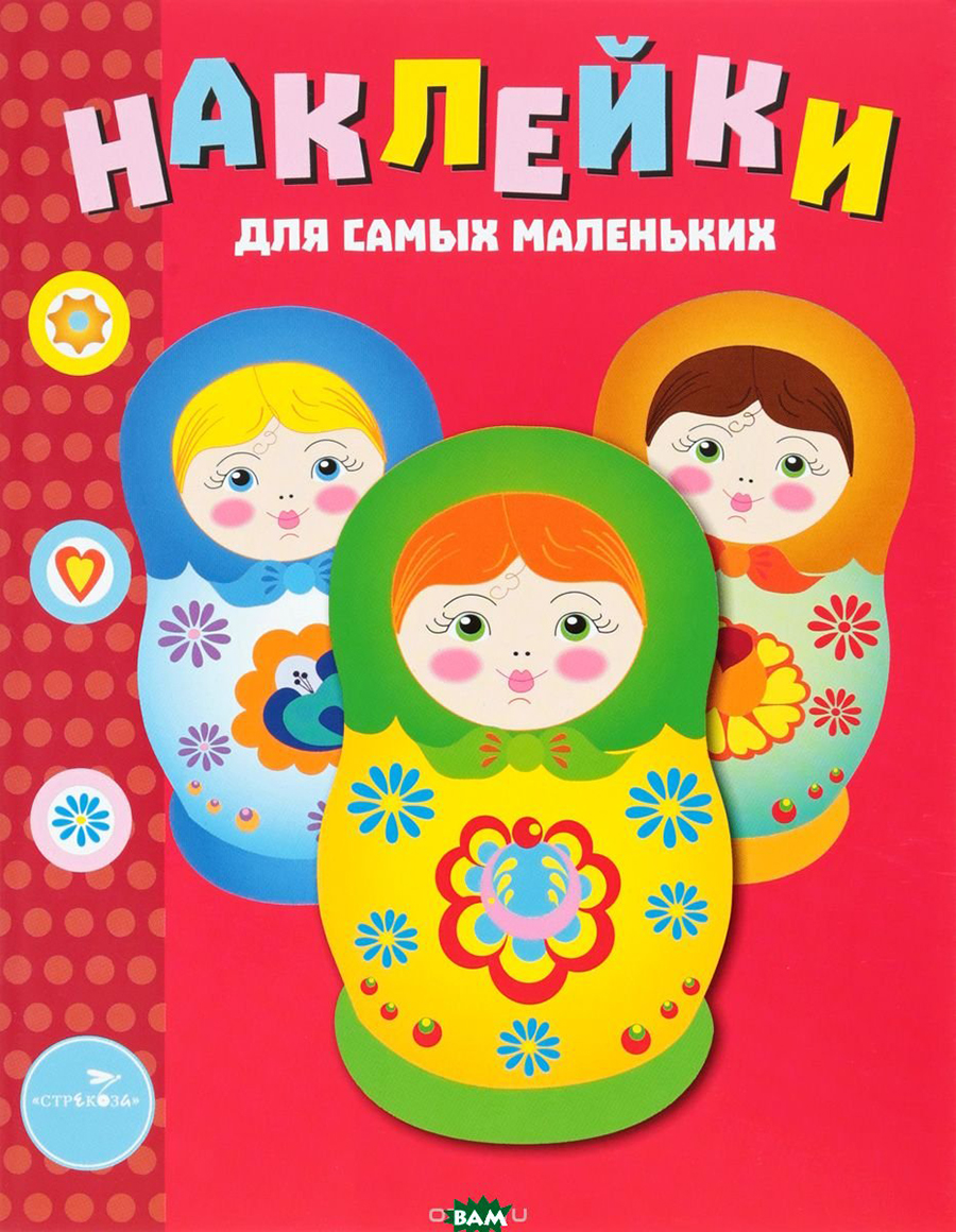 Наклейки д/самых маленьких. Вып.5 Матрешки