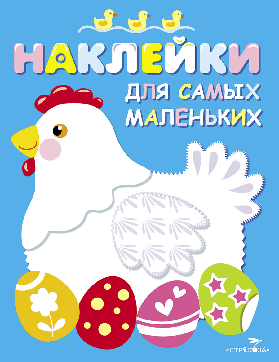 Наклейки д/самых маленьких. Вып.1 Курочка