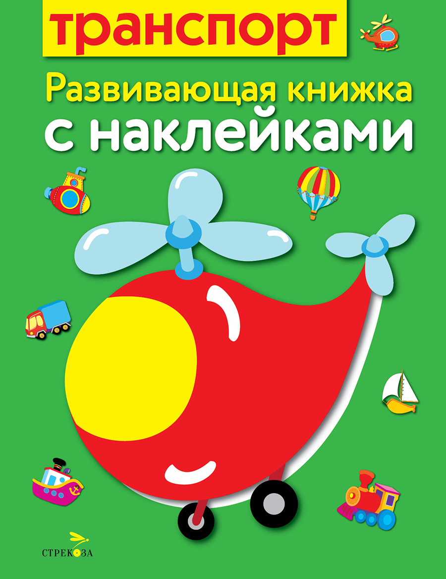 Развивающая книжка с наклейками. Транспорт