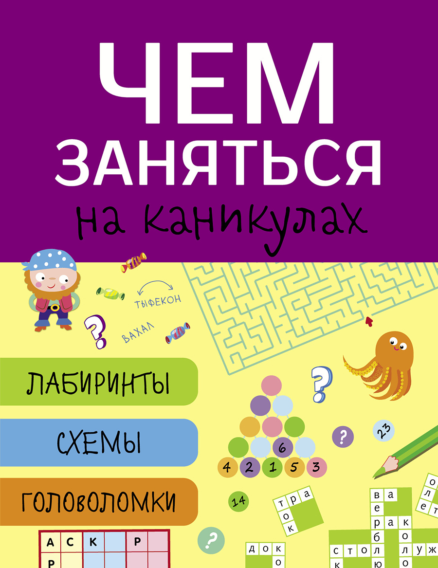 Чем заняться на каникулах? Лабиринты, схемы, головоломки. Вып.5