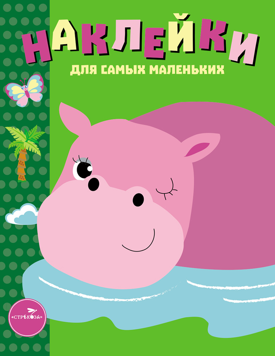 Наклейки д/самых маленьких. Вып.15 Бегемотик