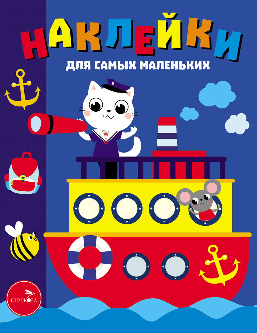 Наклейки д/самых маленьких. Вып.45 Пароходик