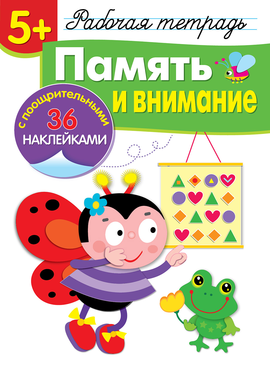 Р/т с наклейками 5+. Память и внимание