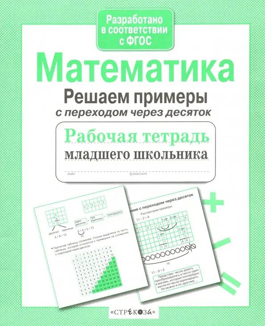 Р/т младшего школьника. Математика. Решаем примеры с переходом через десяток