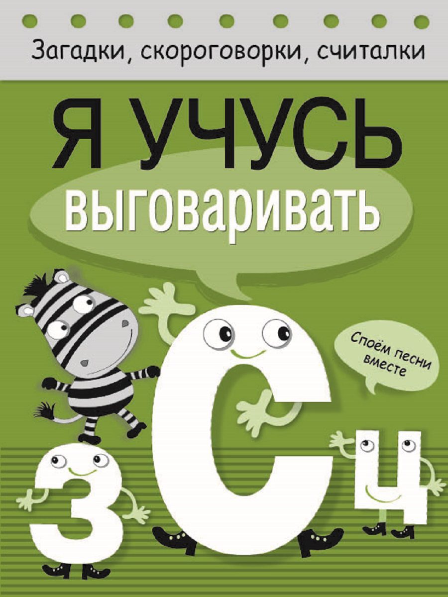 Загадки, скороговорки, считалки. Я учусь выговаривать З, С, Ц
