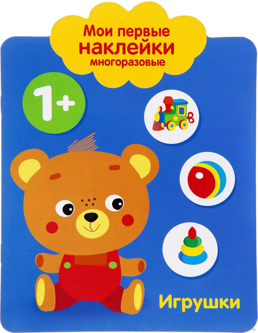 Мои первые наклейки многоразовые 1+ Игрушки