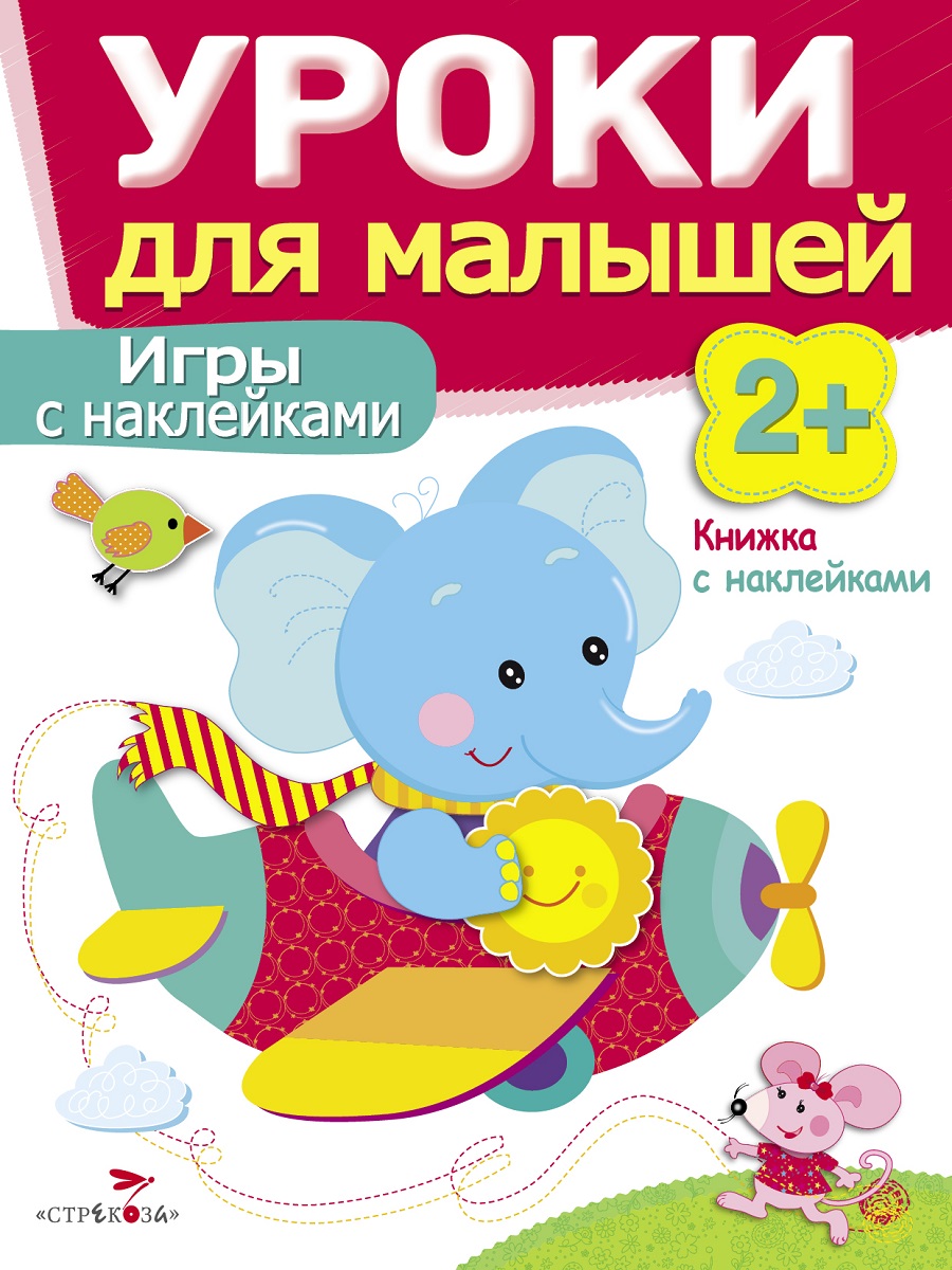 Уроки для малышей 2+. Игры с наклейками